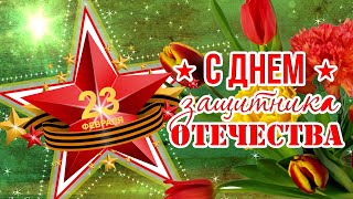 С 23 февраля Поздравление с Днём Защитника Отечества [upl. by Llertnek237]