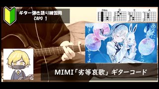 MIMI「劣等哀歌」ギターコード【弾き語りサビ練習用歌詞】 [upl. by Valdas]