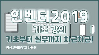 인벤터2019 기초 강의 기초부터 실무까지 차근차근 Inventor2019 Basics Tutorial [upl. by Reilly]