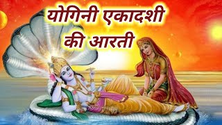 योगिनी एकादशी की आरती  Ekadashi ki aarti  Ekadashi Vrat ki aarti  Ekadashi Mata ki aarti [upl. by Jazmin]