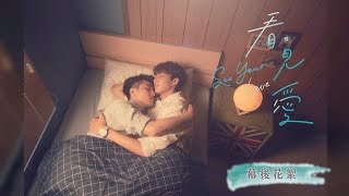 See Your Love 2024 Episode 3 Eng Sub [upl. by Nerissa]