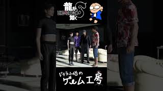 春日のことは信用できる！だってバカなんだもん！！【龍が如く８】vol155 shorts ドテラ小僧のゲーム工房 [upl. by Ynabe]