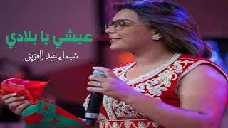 شيماء عبد العزيز  عيشي يا بلادي  Chaimae Abdelaziz  3ichi Ya Bladi [upl. by Stillas]