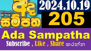 ada sampatha 205  20241019  DLB NLB lottery show [upl. by Tabitha]