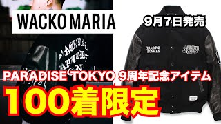 【100着限定】PARADISE TOKYO 9周年記念ジャケット！ ワコマリア WACKO MARIA 9月7日発売 [upl. by Gievlos381]