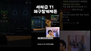 T1 롤드컵 세체급 페구랄케제돈 [upl. by Alpers]