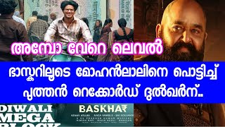 മോഹൻലാലിനെ മറികടന്ന് ഭാസ്കറിലൂടെ ദുൽഖർ  Lucky Bhaskar Dulquer Salmaan Movie Latest Update [upl. by Noffihc316]