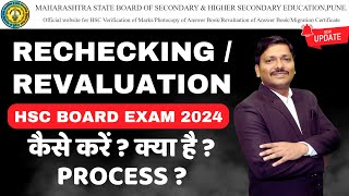 RECHECKINGREVALUATION कैसे करें  CLASS 12th HSC Board Exam 2024  Maharashtra Board  DINESH SIR [upl. by Vito]