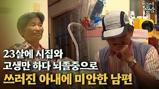 로드다큐 만남 44회⑤ 23살에 시집와 고생만 하다 뇌졸중으로 쓰러진 아내에 미안한 남편 [upl. by Crow]