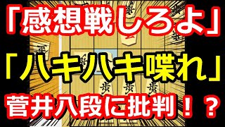 「感想戦しろよ！」 菅井八段の態度に非難の声・・・！その真意は・・・ 藤井聡太王将 vs 菅井竜也八段 王将戦第2局 感想戦について [upl. by Georgette297]