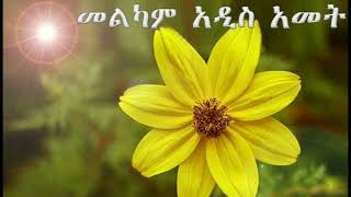 የአድስ አመት መዝሙር እንኳን ከዘመነ ማርቆስ ወደ ዘመነ ሉቃስ አሸጋገረንHappy Ethiopian New Year 2015 [upl. by Irrehs588]