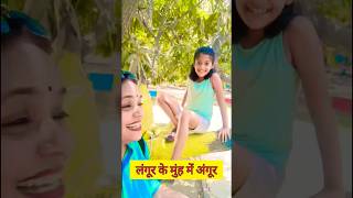 Langoor🐒 Ke Muh Mein Angoor🍇😜comedy shorts ytshorts youtubeshorts funny viral fun preeti [upl. by Allemap644]