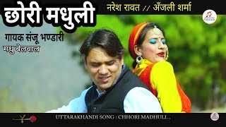 Video HDछोरी मधुलीChori MADHULI SANJAY BHANDARIACTORE NARESH RAWAT ANJALI SHARMA 2018🔊 [upl. by Atiuqrehs]