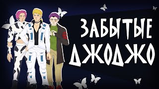 Сыновья Дио как главные герои  Stone Ocean [upl. by Ydnim205]