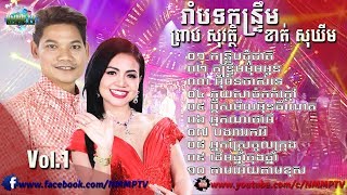 កន្រ្ទឹមឆ្លងឆ្លើយ ព្រាប សុវត្ថិ និង ខាត់ សុឃីម  Kontrem Preap Sovath Ft Khat Sokhim NEW Year 2018 [upl. by Iglesias723]