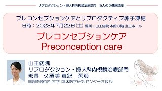 プレコンセプションケア（Preconception care）山王病院 リプロダクション・婦人科内視鏡治療部門部長 久須美 真紀 医師（2023722） [upl. by Seuqirdor]