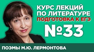 «Песня про … купца Калашникова» «Мцыри» МЮ Лермонтова частное мнение  Лекция №33 [upl. by Mychael]