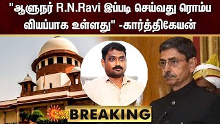 BREAKING  quotஆளுநர் RNRavi இப்படி செய்வது ரொம்ப வியப்பாக உள்ளதுquot பத்திரிகையாளர் கார்த்திகேயன் [upl. by Eadrahs418]