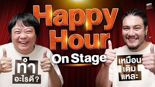 Happy Hour กำลังจะมีออนสเตจ  HappyHourโค้ดกับฟาน EP60 [upl. by Evanne46]