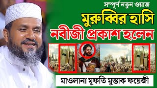 নবীজী প্রকাশ হলেন  মাওলানা মুফতি মুস্তাক ফয়েজী  Maulana Mufti Mushtaq Faizi [upl. by Hamid427]