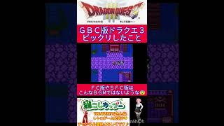 ドラクエ３小ネタ🌟夜の城下町のＢＧМってこんな感じでしたっけ？😨【ドラゴンクエスト3】shorts [upl. by Crispin]