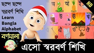 Fun amp learn Bangla Alphabet  এসো ছন্দে ছন্দে স্বরবর্ণ শিখি  বাংলা বর্ণমালা  HD [upl. by Ranzini]