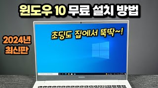 2024년 최신판 윈도우10 무료 설치 방법 USB만 있으면 초딩도 따라합니다 [upl. by Britt]