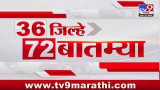 36 Jilhe 72 Batmya  36 जिल्हे 72 बातम्या  630 AM  19 August 2024  Marathi News  टीव्ही 9 मराठी [upl. by Atirhs]