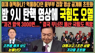 밤 9시 탄핵 영상에 국힘도 오열 이제 어떡하냐 억울하다던 윤부부 검찰 영상 공개에 초토화 quot저건 압색 3000번quot 결국 무너진 용산 국힘도 폭망 [upl. by Radman]