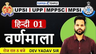 C  01  VARNMALA  UPSI  MPSI SPECIAL HINDI  BY  DEV YADAV SIR [upl. by Merrill]