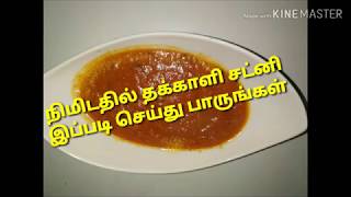 Tomato Chutney QUICK Thakkali தக்காளி சட்னி seivathu eppadi Dosa Idli  Samayal Kurippu in Tamil [upl. by Merete674]