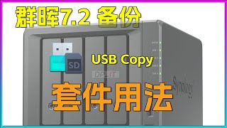 群晖USB Copy使用指南群晖72备份套件用法 [upl. by Cha]