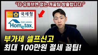 구매대행 부가세 셀프신고 15분만에 종결하는 영상 [upl. by Klatt]