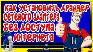 Как установить драйвер сетевого адаптера без доступа к интернету [upl. by Deena699]