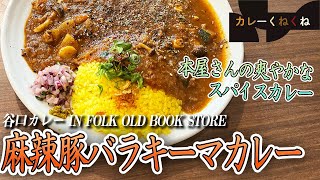 爽やかなスパイスカレー間借りカレーの老舗・谷口カレー【大阪・北浜】 [upl. by Barbara552]