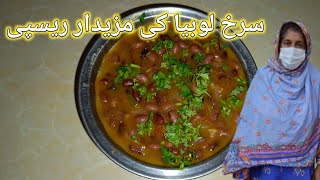 Surkh lobia recipelal lobia recipeRajma masala recipeSobia desi kitchen and vlogs [upl. by Napier530]