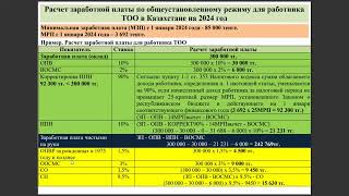 Расчет заработной платы по общеустановленному режиму для работника ТОО в Казахстане на 2024 год [upl. by Thant]