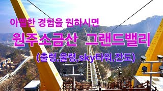 원주 소금산 그랜드밸리 Wonju Sogeumsan Mountain Grand Valley [upl. by Kyred]