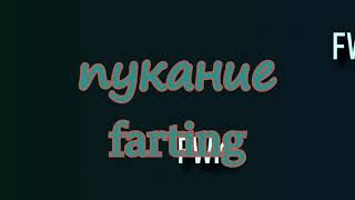 Farting 10 hours [upl. by Notned]