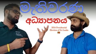 Political Education මැතිවරණ අධ්‍යාපනය [upl. by Orsa213]