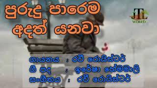 පුරුදු පාරෙම අදත් යනවා  ගී පද purudu parema adath yanawa lyrics [upl. by Ardella]