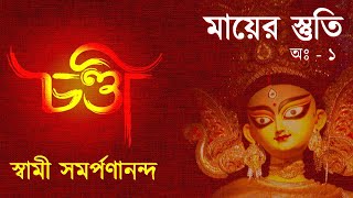 চন্ডী  Chandi Bengali 4 – Chapter 1 Brahma’s hymn and death of MadhuKaitabh [upl. by Seve]