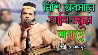 নিশি অবসানে আসি বন্ধুর বাগানে Bhandari Song শিল্পী আহমদ নুর bb Bhandari gaan 72 2024 [upl. by Pangaro]