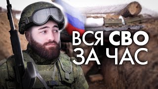 Вся СВО за час  История с Гефестом ЕГЭFlex [upl. by Yrffoeg]