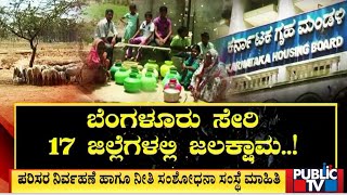 ಬೆಂಗಳೂರು ಜನರಿಗೆ ಬಿಗ್ ಶಾಕ್  BWSSB  Public TV [upl. by Lebazej]