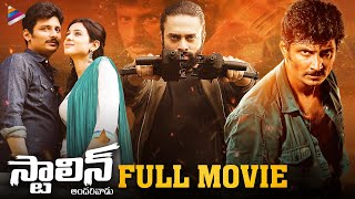 Stalin Andarivadu Latest Telugu Full Movie  Jiiva  Riya Suman  Navdeep  Telugu New Movies 2022 [upl. by Pierrette]