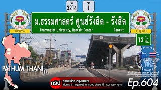 Driving Thai Ep604มธรรมศาสตร์ ศูนย์รังสิตไปรังสิต Thammasat University Rangsit Center  Rangsit [upl. by Claudia901]