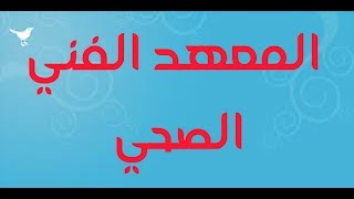 المعهد الفني الصحي [upl. by Ayoted]