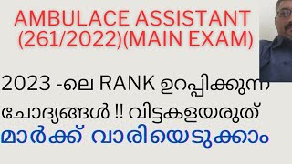 2023 ലെ PSC PREVIOUS QUESTIONS SURE SHOT AMBULANCE ASSISTANT2612022 [upl. by Nygem609]