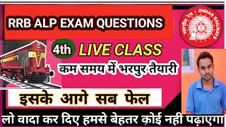 RRB ALP EXAM QUESTIONS LIVE DISCUS CLASS 4 RRB ALP  ALP EXAM PATTERNS QUESTION DISCUSSION [upl. by Uok]